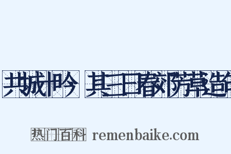 共城十吟·其三曰春郊芳草造句是什么意思的图片